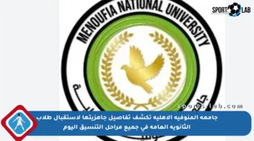 جامعة المنوفية الأهلية تكشف تفاصيل جاهزيتها لاستقبال طلاب الثانوية العامة في جميع مراحل التنسيق اليوم
